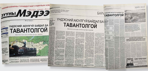 Үндэсний аюулгүй байдал ба Тавантолгой